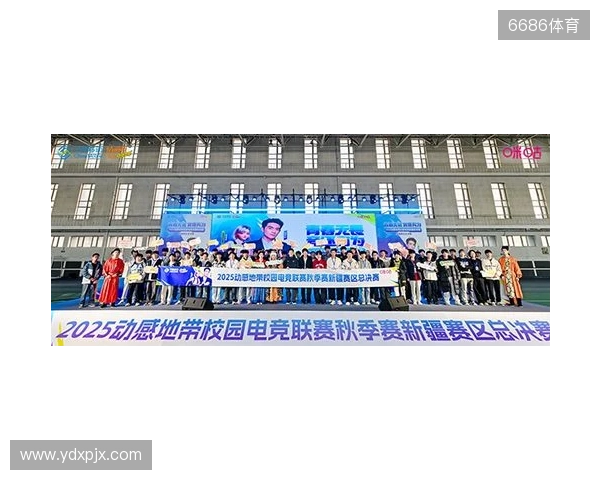 电竞巅峰落定,青春荣耀收官!2025动感地带校园电竞联赛新疆赛区总决赛圆满落幕 电竞巅峰落定,青春荣耀收官!2025动感地带校园电竞联赛新疆赛区总决赛圆满落幕