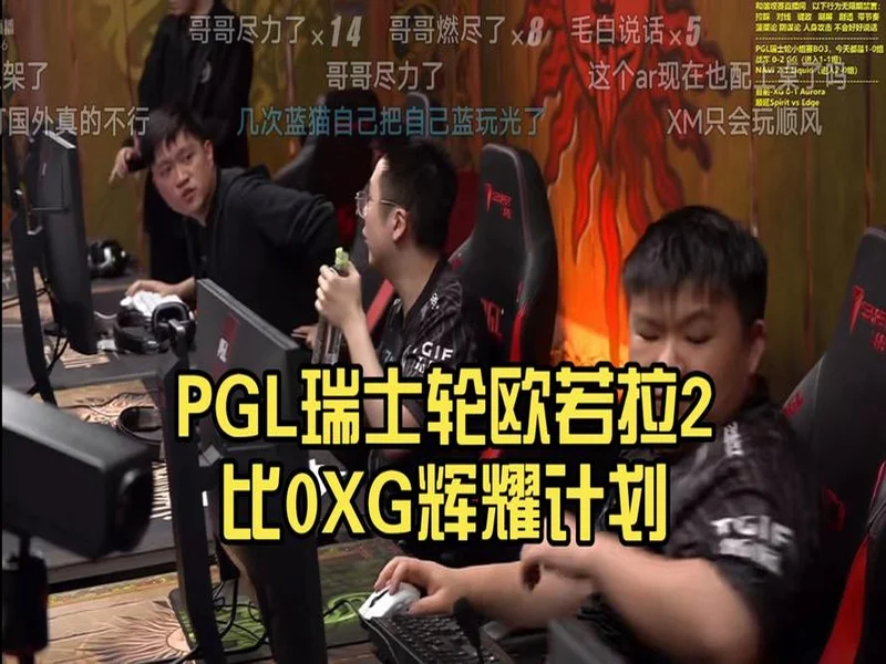 PGL明日开战Ame领衔XG首秀，Ori校友赛隆重登场
